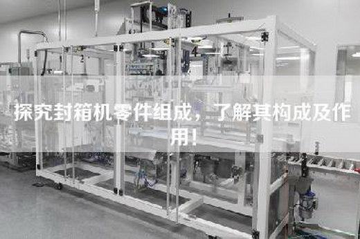探究封箱机零件组成，了解其构成及作用！
