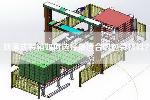 跌落式装箱如何选择最适合的包装材料？