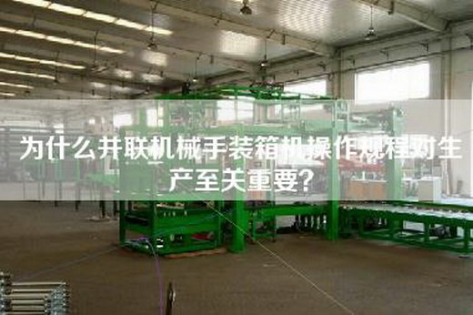 为什么并联机械手装箱机操作规程对生产至关重要？