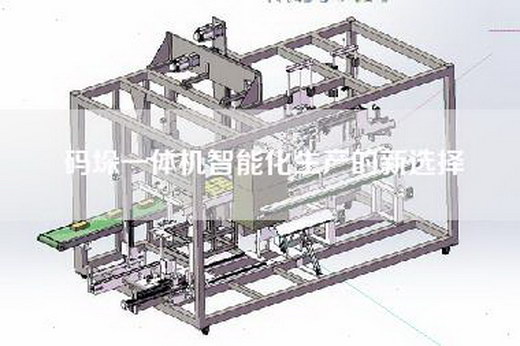 码垛一体机智能化生产的新选择