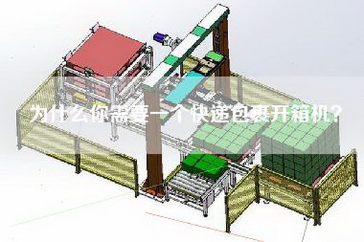 为什么你需要一个快递包裹开箱机？