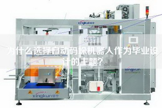 为什么选择自动码垛机器人作为毕业设计的主题？