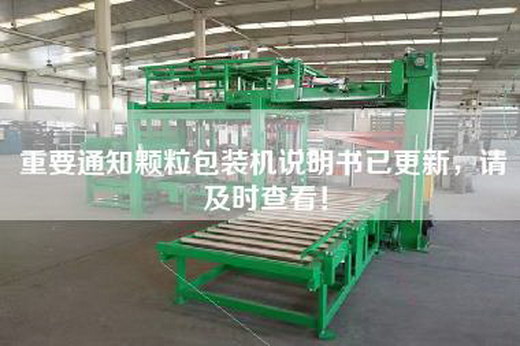重要通知颗粒包装机说明书已更新，请及时查看！