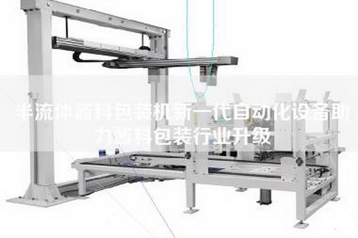 半流体酱料包装机新一代自动化设备助力酱料包装行业升级