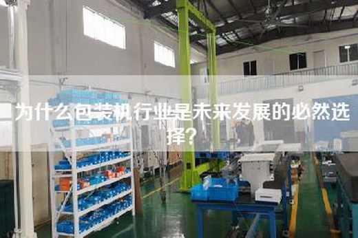 为什么包装机行业是未来发展的必然选择？