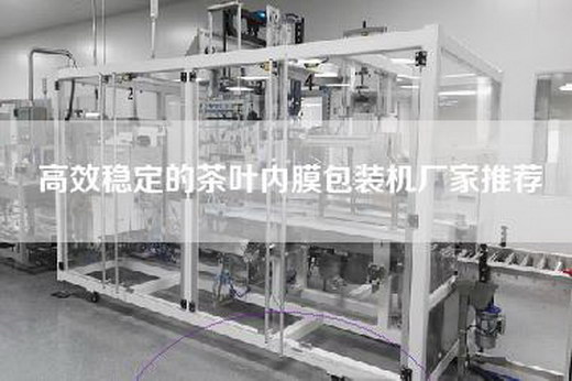 高效稳定的茶叶内膜包装机厂家推荐