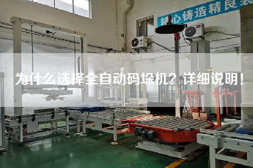 为什么选择全自动码垛机？详细说明！