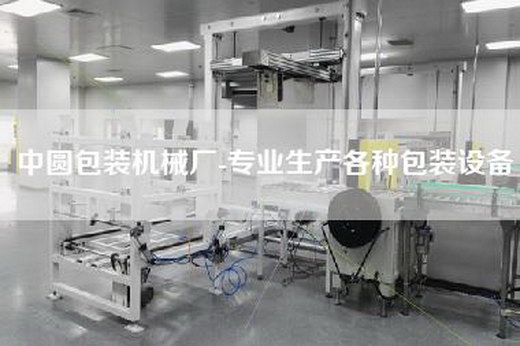 中圆包装机械厂-专业生产各种包装设备