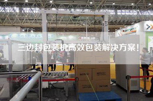 三边封包装机高效包装解决方案！