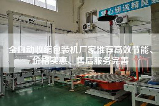 全自动收缩包装机厂家推荐高效节能、价格实惠、售后服务完善