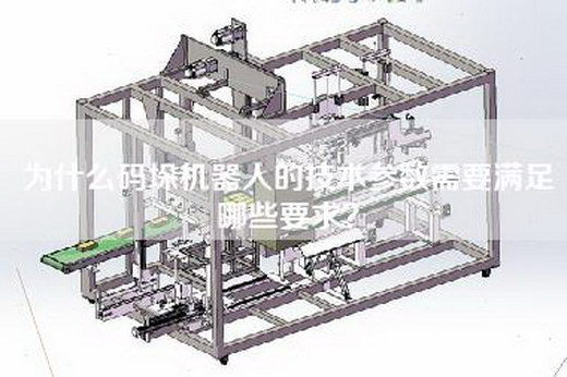 为什么码垛机器人的技术参数需要满足哪些要求？