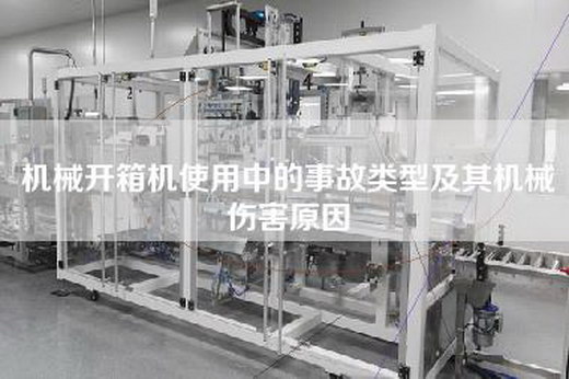 机械开箱机使用中的事故类型及其机械伤害原因