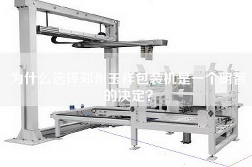 为什么选择郑州玉祥包装机是一个明智的决定？