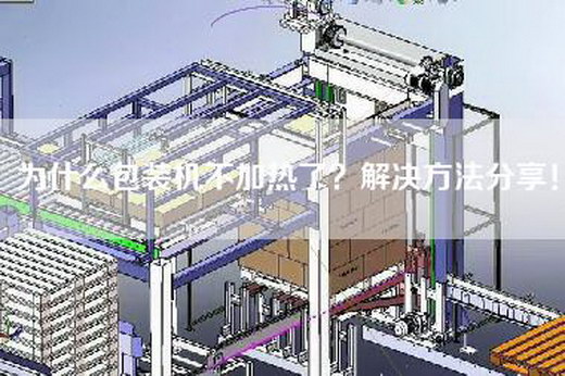 为什么包装机不加热了？解决方法分享！