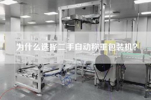 为什么选择二手自动称重包装机？