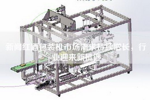 新闻红酒包装机市场需求持续增长，行业迎来新机遇