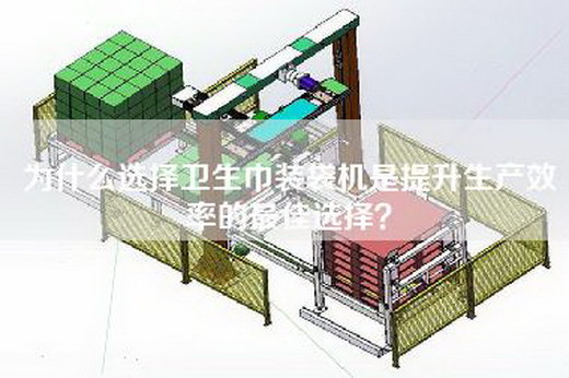 为什么选择卫生巾装袋机是提升生产效率的最佳选择？