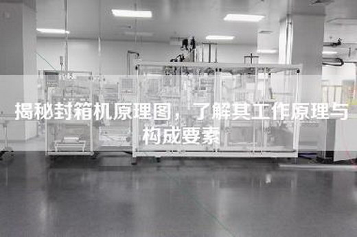 揭秘封箱机原理图，了解其工作原理与构成要素