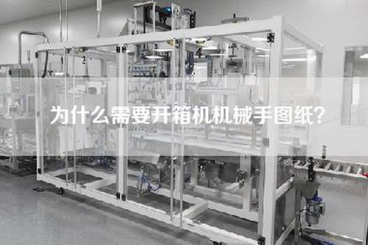 为什么需要开箱机机械手图纸？