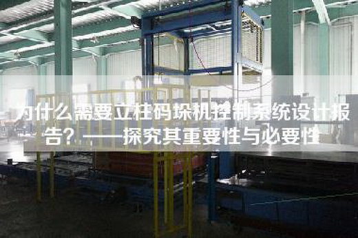 为什么需要立柱码垛机控制系统设计报告？——探究其重要性与必要性