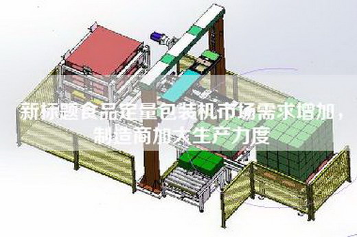 新标题食品定量包装机市场需求增加，制造商加大生产力度