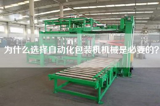为什么选择自动化包装机机械是必要的？