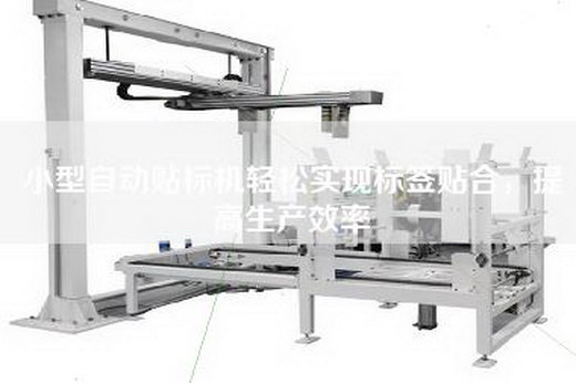 小型自动贴标机轻松实现标签贴合，提高生产效率