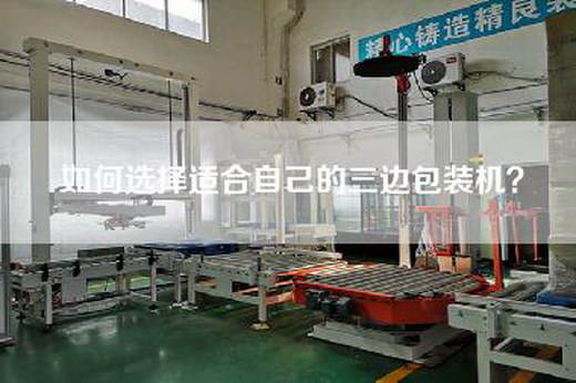 如何选择适合自己的三边包装机？