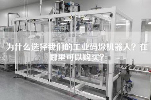 为什么选择我们的工业码垛机器人？在哪里可以购买？