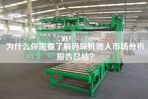 为什么你需要了解码垛机器人市场分析报告总结？