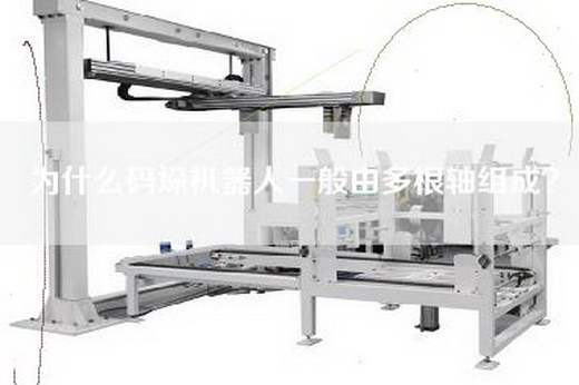 为什么码垛机器人一般由多根轴组成？