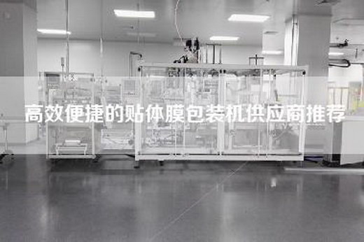 高效便捷的贴体膜包装机供应商推荐