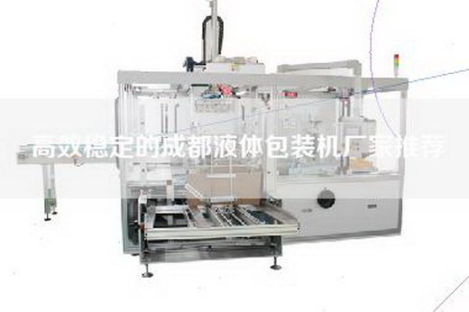 高效稳定的成都液体包装机厂家推荐