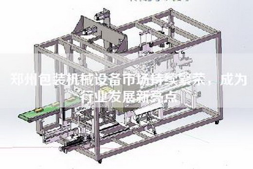 郑州包装机械设备市场持续繁荣，成为行业发展新亮点