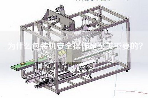 为什么包装机安全操作是至关重要的？