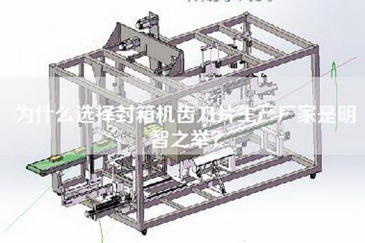 为什么选择封箱机齿刀片生产厂家是明智之举？