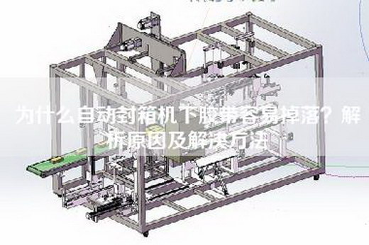 为什么自动封箱机下胶带容易掉落？解析原因及解决方法