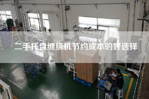 二手托盘缠绕机节约成本的好选择