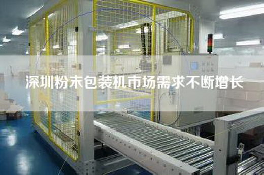深圳粉末包装机市场需求不断增长