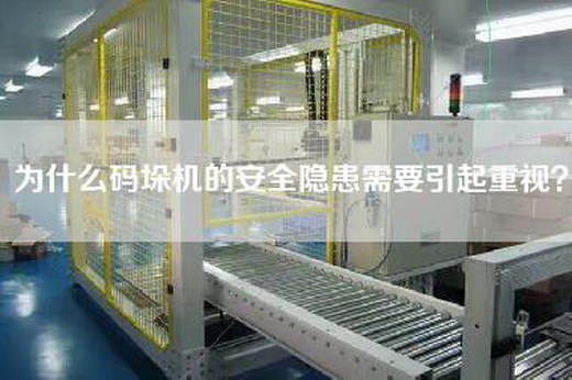 为什么码垛机的安全隐患需要引起重视？