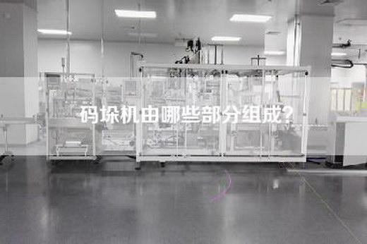 码垛机由哪些部分组成？