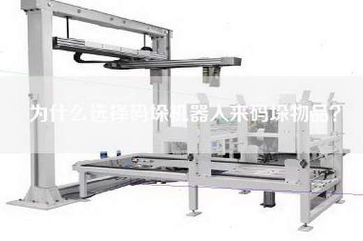 为什么选择码垛机器人来码垛物品？