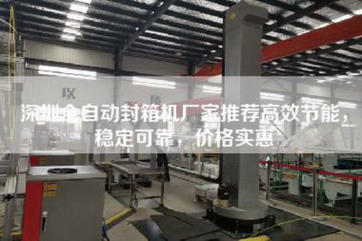 深圳全自动封箱机厂家推荐高效节能，稳定可靠，价格实惠