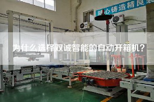 为什么选择双诚智能的自动开箱机？