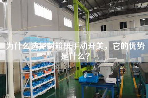为什么选择封箱机手动开关，它的优势是什么？