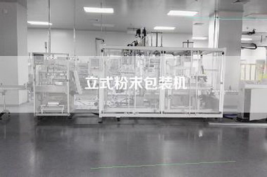 立式粉末包装机