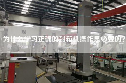 为什么学习正确的封箱机操作是必要的？