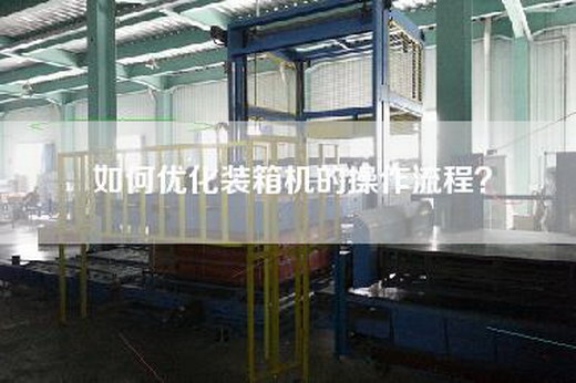 如何优化装箱机的操作流程？
