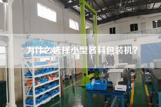为什么选择小型酱料包装机？