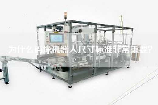 为什么码垛机器人尺寸标准非常重要？